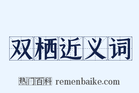 双栖近义词是什么意思的图片
